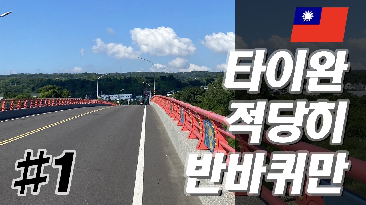 대만 자전거 여행 Day1,2