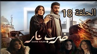 مسلسل ضرب نار الحلقة 18|| مسلسل ضرب نار