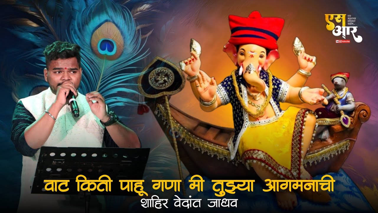 वाट किती पाहू गणा मी तुझ्या आगमनाची❤️☘️ | शाहिर वेदांत जाधव ❌ शाहिर जितेश गुरव #कलगीतुरा #shaktitura