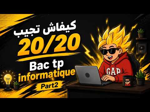 كيفاش تجيب 20/20 في الباك TP؟
