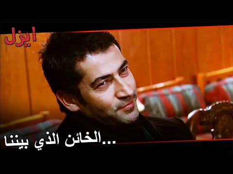 إيزيل يضع فخ ا للخائن في فريقه مسلسل ايزل الحلقة 44