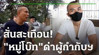 "หมู่โบ๊ท" ฉุนขาดตะโกนด่าผู้กำกับฯ | 28-10-65 | ไทยรัฐนิวส์โชว์