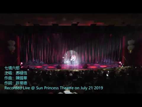 邱穟恆 Benny Yau - 七情六慾 (Live)