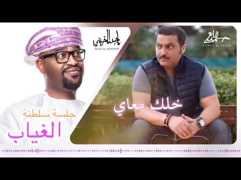 حمد المانع ماجد المخيني شر الغياب دويتو