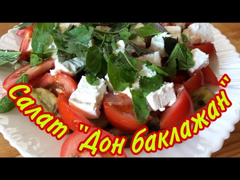 Салат «Дон баклажан», прост в приготовление, но достоин ресторанного меню!!!