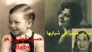 لن تصدق...مارى منيب كانت فتاة احلام الشباب بصباها...وصور نادرة للفنانين ايام زمان