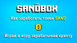 Sandbox как заработать криптовалюту Sand | Заработок без вложений