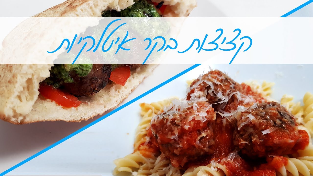 קציצות בקר איטלקיות! עסיסיות, עשירות בטעם ופשוטות להכנה | המטבח של אלינה!