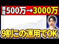 【必見】資産500万⇒資産3000万円にしたいならコレをしろ!