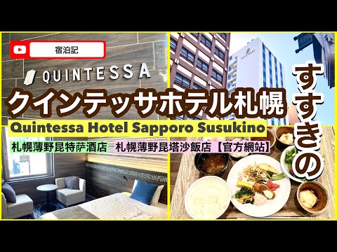 【宿泊記】クインテッサホテル札幌すすきの 客室&朝食レビュー