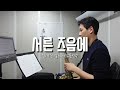 서른즈음에 - 김태현 알토 색소폰 연주