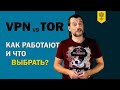 VPN против Tor: что такое VPN и что такое Tor, как работает технология и что выбрать