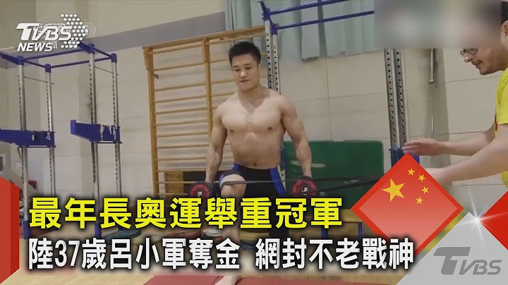 最年長奧運舉重冠軍 陸37歲呂小軍奪金 網封不老戰神｜TVBS新聞 - 天天要聞