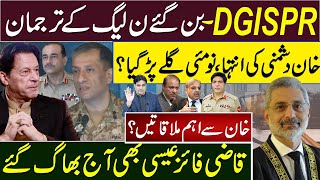 ۔DGISPR بن گئےن لیگ کے ترجمان | خان دشمنی کی انتہا، نومئی گلے پڑگیا؟ قاضی فائز عیسی بھی آج بھاگ گئے