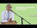 Христос созидает личность | Уроки ЧистоПисания