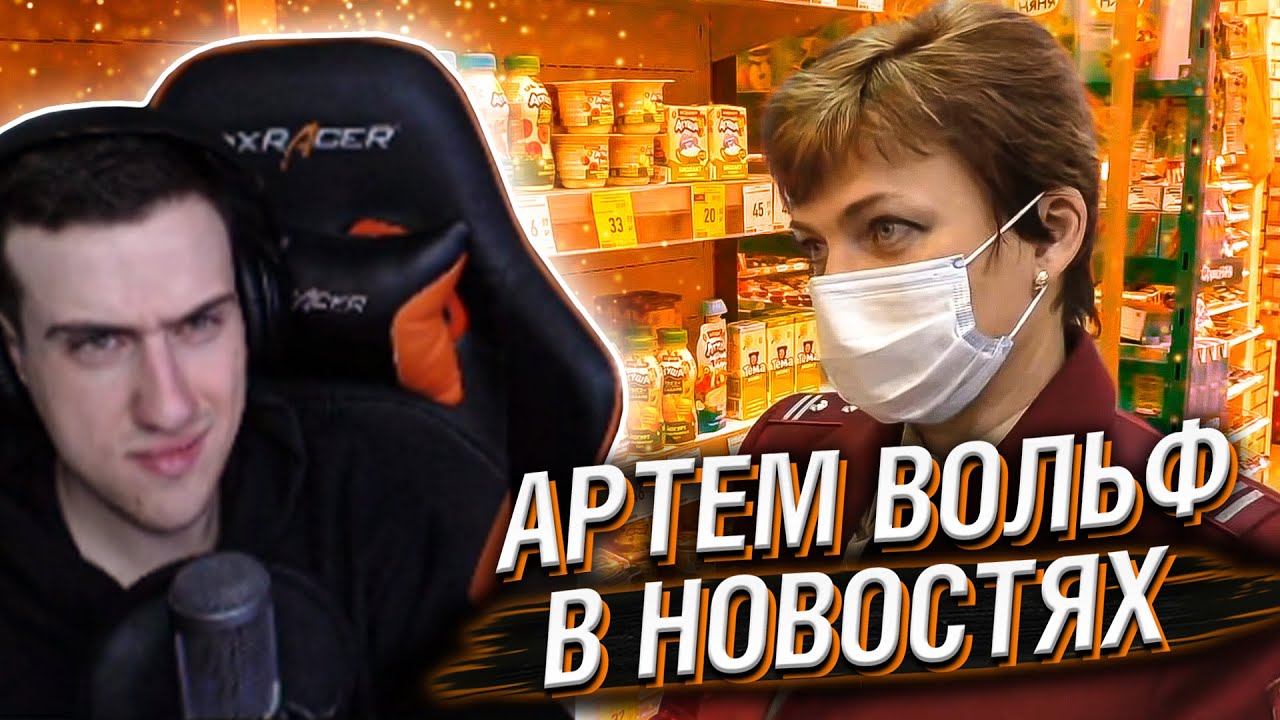 Артем Вольф Ютуб Новые Серии 2022 Года Артем Вольф Ютуб Новые Серии 2022 Года