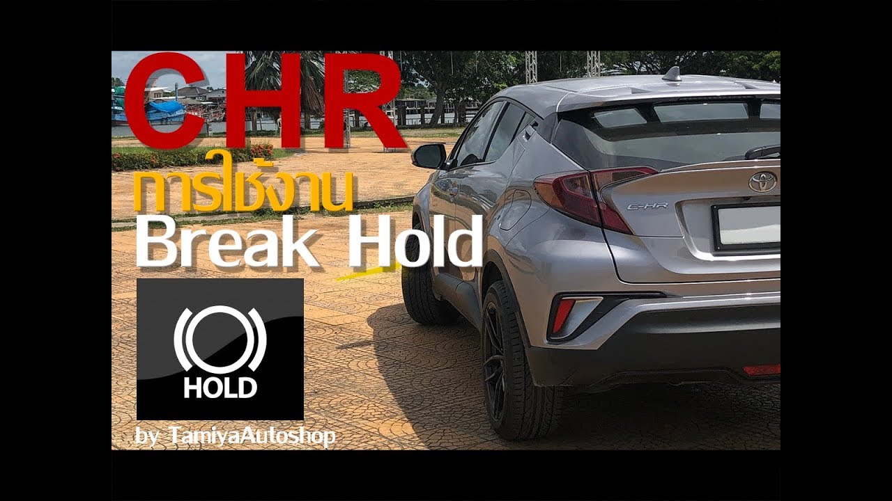 chr คือ  New Update  CHR EP-33 วิธีใช้งาน Break Hold ของ Toyota Chr Step by Step เข้าใจไม่มีวันลืม