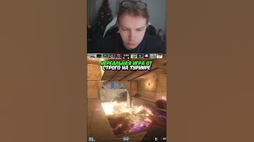 twitch.tv/strogo | НЕРЕАЛЬНАЯ ИГРА ОТ СТРОГО НА ТУРНИРЕ #strogo #cs2 #строго