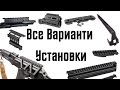 Все варианты установки Коллиматора на АК