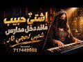 أغنية رقص لحجي |اشتي حبيب ماقد دخل مدارس | شعبي يمني حماسي بصوت نسائي