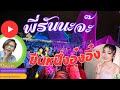 ยืนหนึ่ง คุยทุกประเด็น นางเอกปะทะนางร้าย ไลฟ์สดทะลุเป้า#อุ้งอิ้ง #สาวน้อยเพรชบ้านแพง