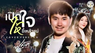 เปิดใจให้ขี้เหล้าแน (Cover Version) - ฟลุ๊ค ฐิติกร