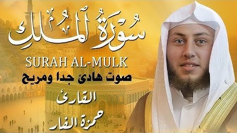 إستمع سورة الملك كاملة بصوت شجي //  القرآن الكريم بدون حقوق الطبع و النشر  ❤