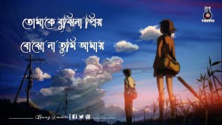 Tomake Bujhina Priyo Status | Bong Tweets | Projapoti Biskut | Bojho Na Tumi Amay | WhatsApp Status