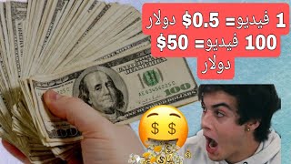 اربح 50$ دولار من مشاهدة الفيديوهات??| الربح من الانترنت 2023 للمبتدئين ???