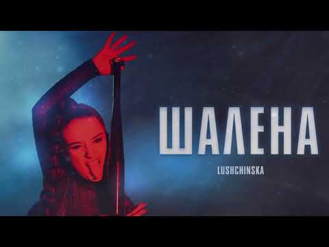 LUSHCHINSKA-ШАЛЕНА (lyriс video)