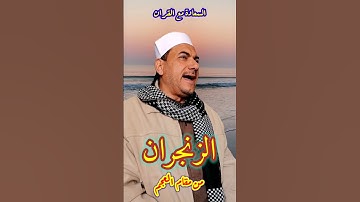 وجعلنا الليل والنهار آيتين ( الزنجران من مقام العجم ) من سورة الاسراء الشيخ محمد حسين خليف