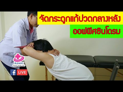 จัดกระดูกแก้อาการปวดหลัง ปวดกลางสะบักสองข้าง | ซีรีย์เจาะโรค ปวดกลางหลัง EP.3