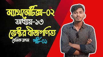 Mathematics 2 Chapter 13 | part 1 | ভেক্টর বীজগণিত | Diploma help zone | 2nd semester