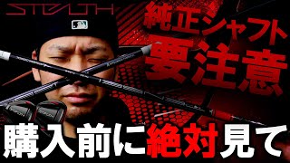 【テーラーメイド STEALTHステルス】購入前に必ず見て下さい！純正シャフトは要注意です！カーボンフェイス！開発に22年⁉テーラーメイドの本気！ゴルフクラブ　ドライバー購入注意！