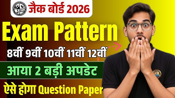 JAC बोर्ड 2026 - दो बड़े अपडेट🔥। Class 8 9 11 परीक्षा पैटर्न में बदलाव ✅