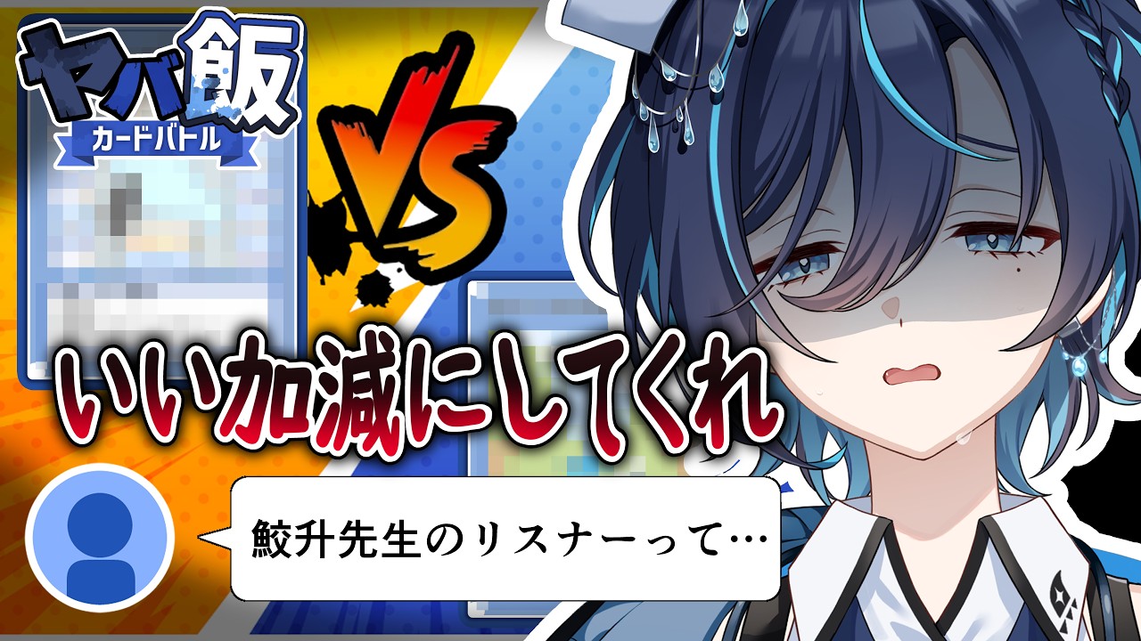 視聴者の食生活でカードバトル！【新人Vtuber／鮫升コモリ】