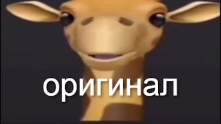 Да пошёл ты на**й  жираф мем оригинал