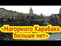 Авторитеты: «Нагорного Карабаха больше нет»
