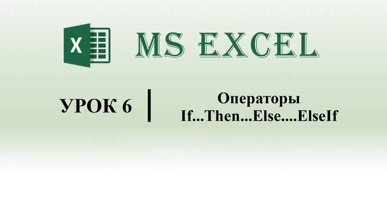 Update New Excel VBA. Операторы If Then Else ElseIf (урок 6)