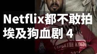 埃及4 死人城变红灯区，大汉掏鸡喷热精