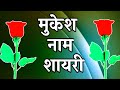 Mukesh name shayari mukesh latter shayari   