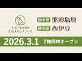 【大江戸温泉物語 わんわんリゾート】わんわんリゾート 那須塩原・わんわんリゾート 西伊豆　リニューアルオープン | ｜26年2月（TVCM）15秒