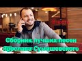 Сборник лучших песен Ярослава Сумишевского (8 часть)