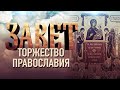 ТОРЖЕСТВО ПРАВОСЛАВИЯ