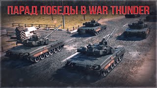 ПАРАД ПОБЕДЫ в WAR THUNDER!