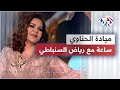 علاقة مطربة الأجيال ميادة الحناوي بالعمالقة بليغ حمدي ورياض السنباطي