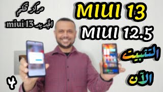 تثبيت مراكز التحكم الجديدة MIUI 13 بالنظام الحديث MIUI 13 & MIUI 12.5 , ل new xiaomi control center