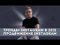 ПРОДВИЖЕНИЕ ИНСТАГРАМ В  2021 ГОДУ  | ТРЕНДЫ МАРКЕТИНГА 2021 | SMM INSTAGRAM FACEBOOK