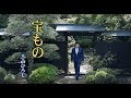 三山ひろし 「宝もの」MUSIC VIDEO