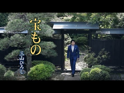 三山ひろし 「宝もの」